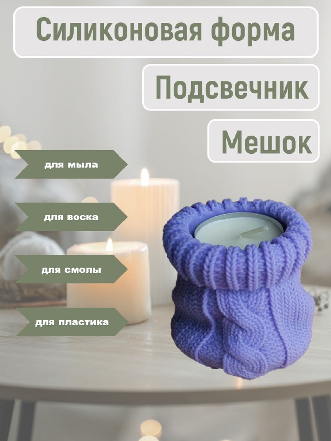 Силиконовая форма "Вязаный мешок" от бренда SMOLA-VRN