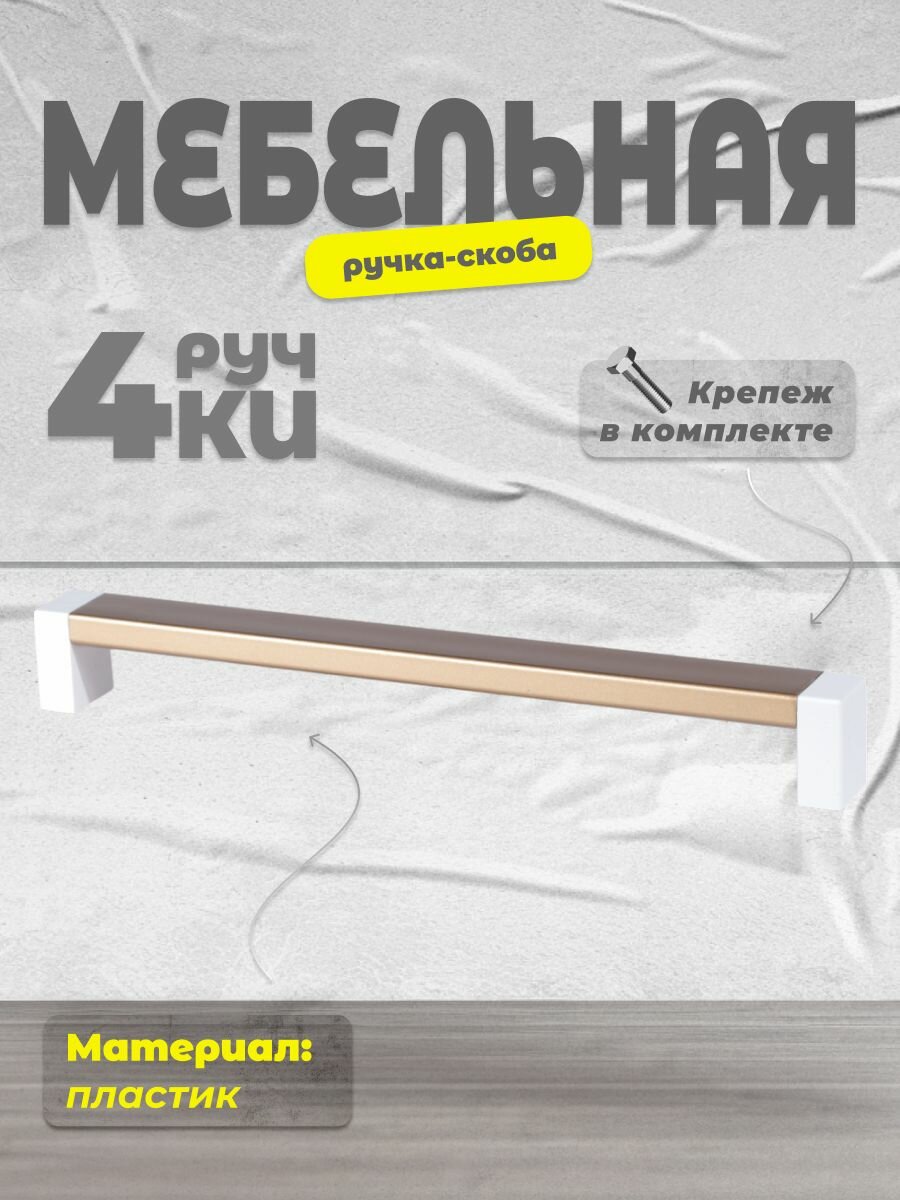 Ручка-скоба мебельная BRANTE С19(192) белый/матовое золото, комплект 4 шт, ручка для шкафов и комодов, для кухонного гарнитура, для мебели