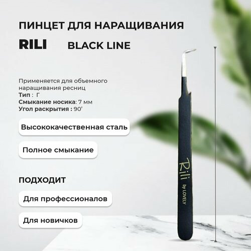 фото Пинцет для наращивания rili тип г (7 мм) (black line)