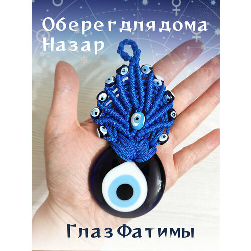 Подвеска интерьерная для дома, работы/ от сглаза, порчи / оберег для дома / оберег в машину