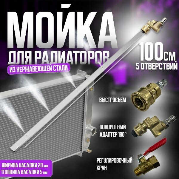 Приспособление для мойки радиатора с прямым копьем 100см