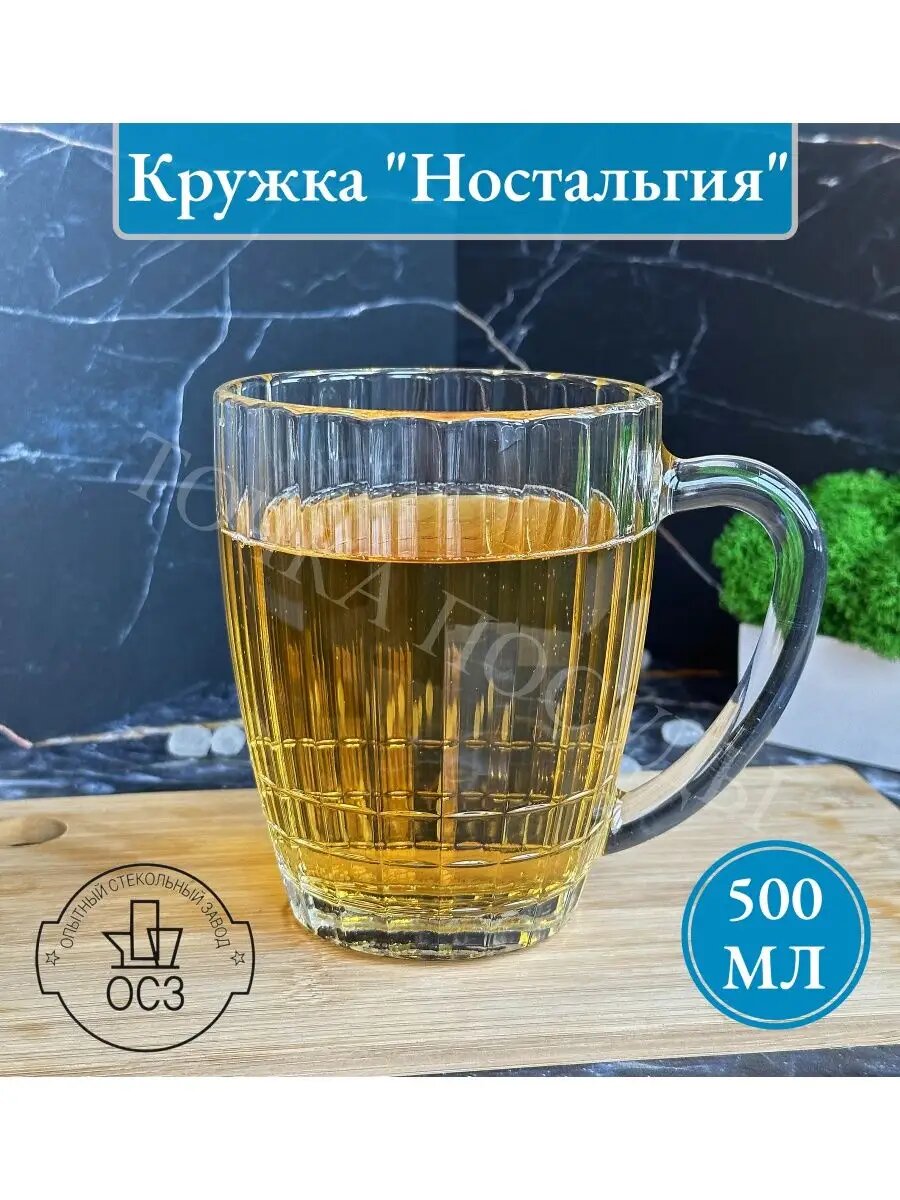 Кружка с ручкой для пивных напитков "НОСТАЛЬГИЯ" ОСЗ, 500мл, прозрачное стекло
