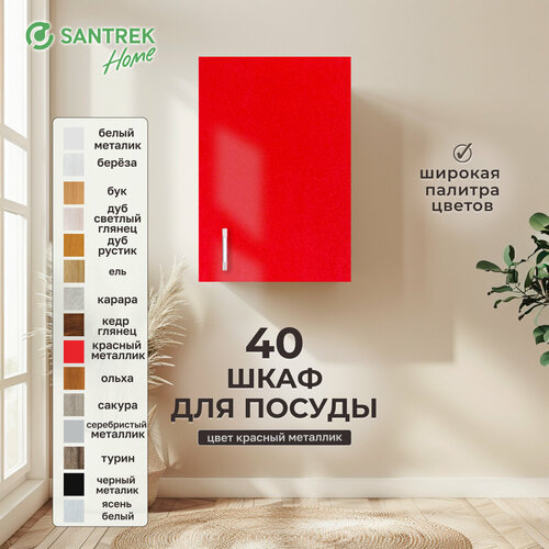Шкаф для посуды 40 красный металлик фасад МДФ SANTREK HOME 3072₽