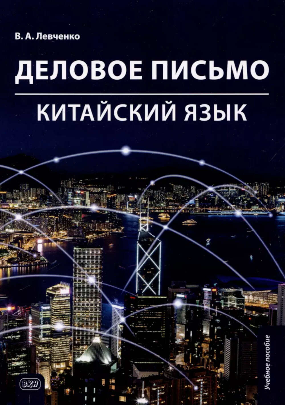 Деловое письмо. Китайский язык: Учебное пособие, Левченко В. А, Восточная книга