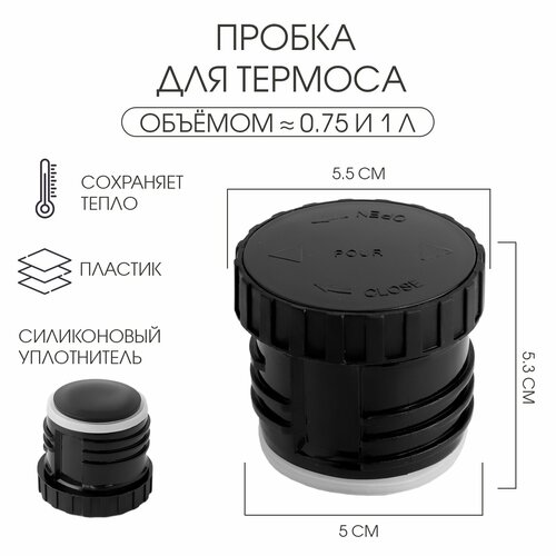 Пробка для термоса, d-5 см 9299010 черный