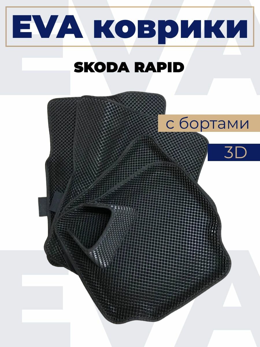Коврики эва с бортами Skoda Rapid_черный кант