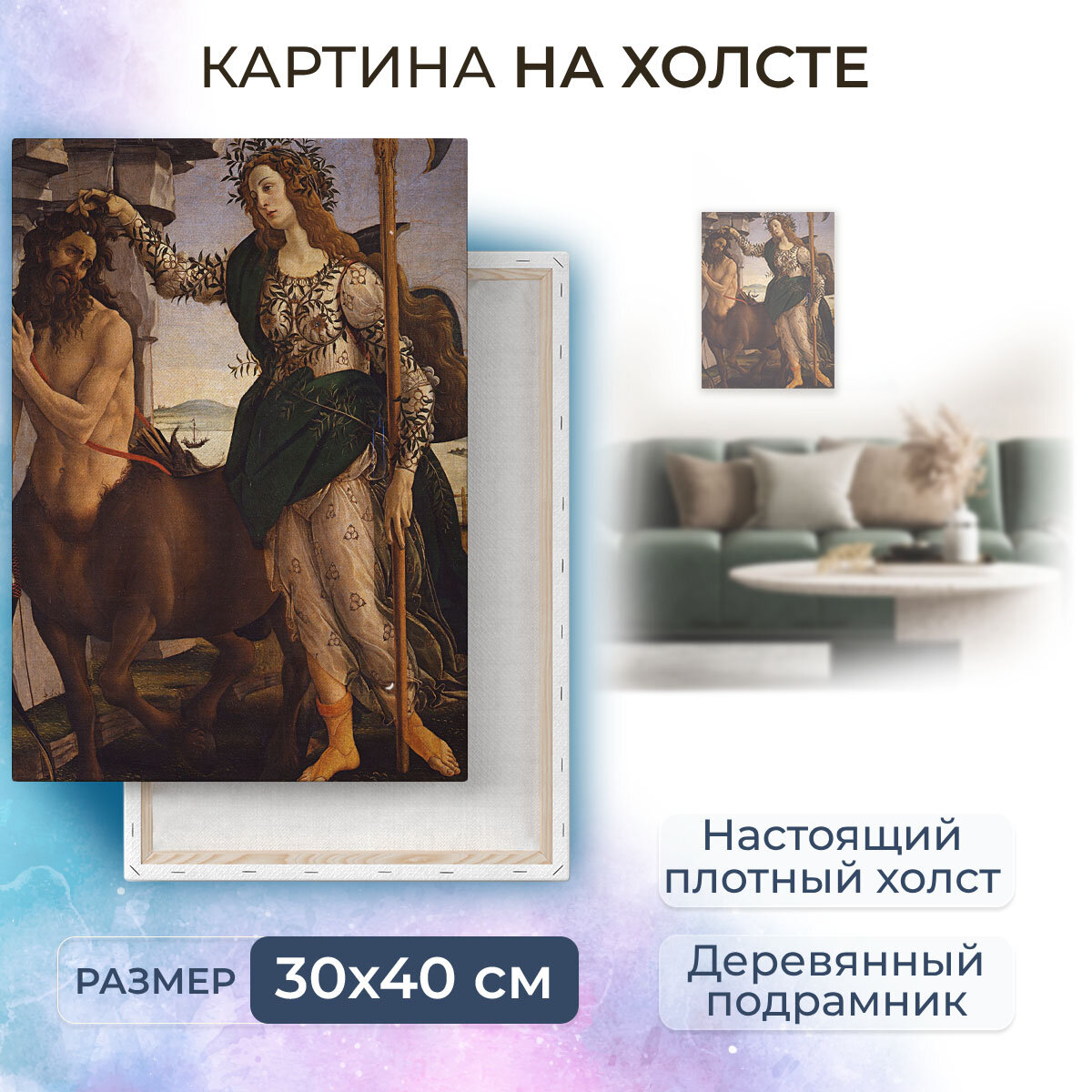 Картина на холсте с подрамником / Sandro Botticelli - Athene and the Centaur, 1480 / Сандро Боттичелли