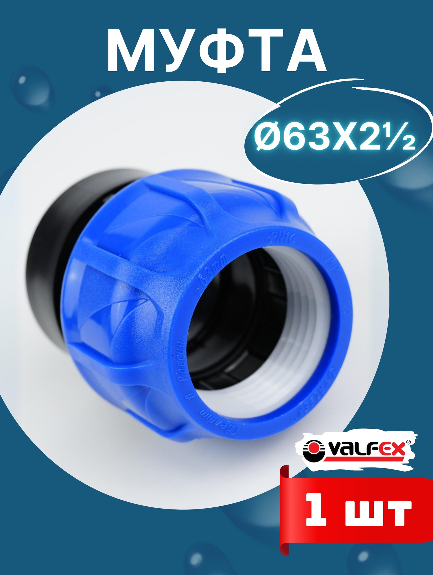 Муфта ПНД 63х2 1/2 внутренняя резьба (Valfex) 1шт.
