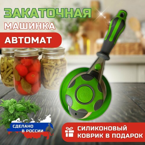 Закаточная машинка для банок автомат Виктория Закаточная машинка щелчок 1400₽