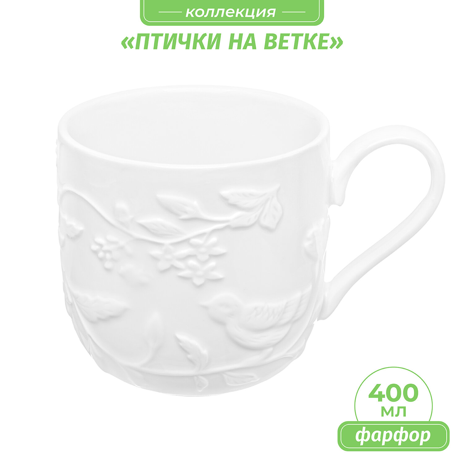 Кружка / чашка для кофе чая 400 мл 13х9х9 см Elan Gallery Птички на ветке