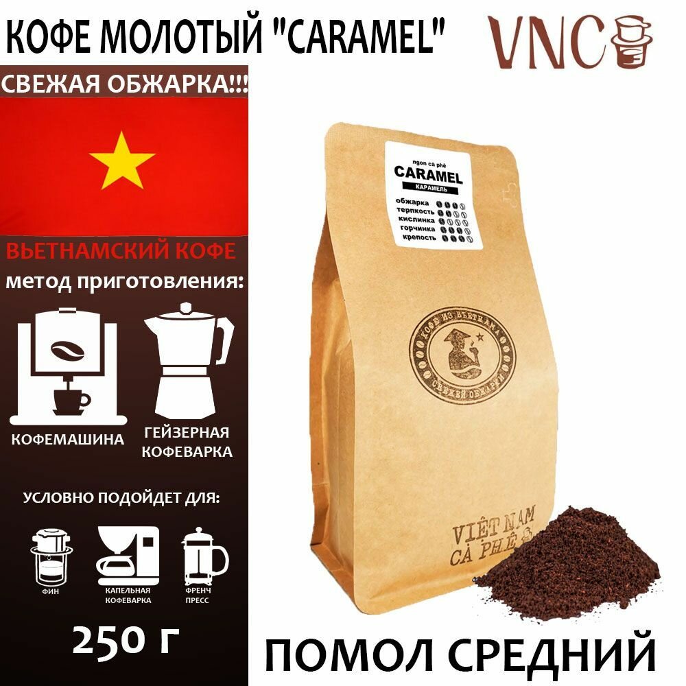 Кофе молотый VNC "Caramel" 250 г, средний помол, Вьетнам, свежая обжарка, (Карамель), ароматизированный