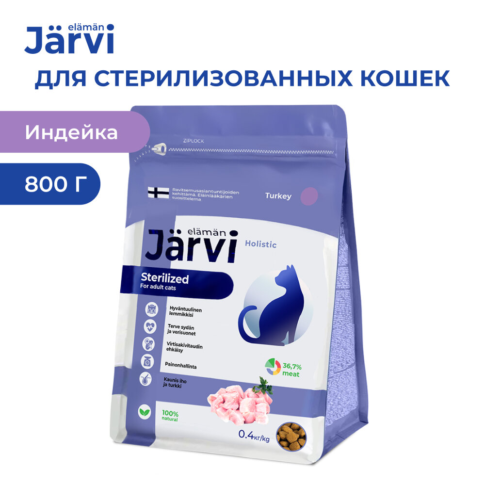 Jarvi сухой полнорационный корм для стерилизованных кошек и кастрированных котов Индейка, 400 г. упаковка 2 шт