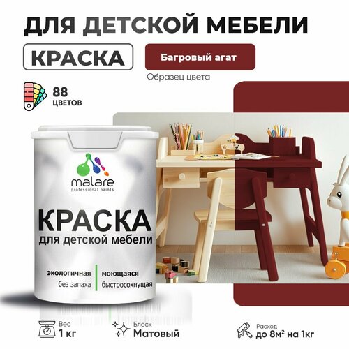 фото Краска malare для детской мебели, кухонных фасадов, дерева, латексная эластичная моющаяся, быстросохнущая матовая, багровый агат, 1 кг.