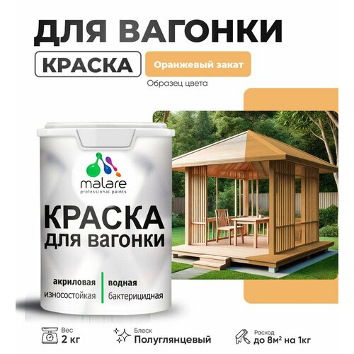 фото Резиновая краска для вагонки malare для дерева, для фасадов и интерьера с антисептическим эффектом, быстросохнущая, без запаха, полуглянцевая, оранжевый закат, 2 кг