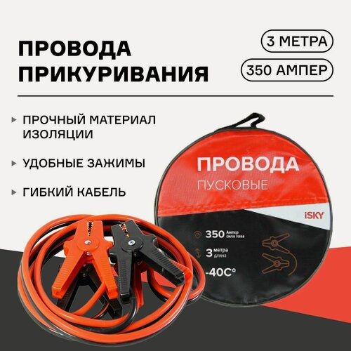 Изображение товара Провода прикуривания iSky, 350 Амп, 3 м, в сумке арт. iJL-350