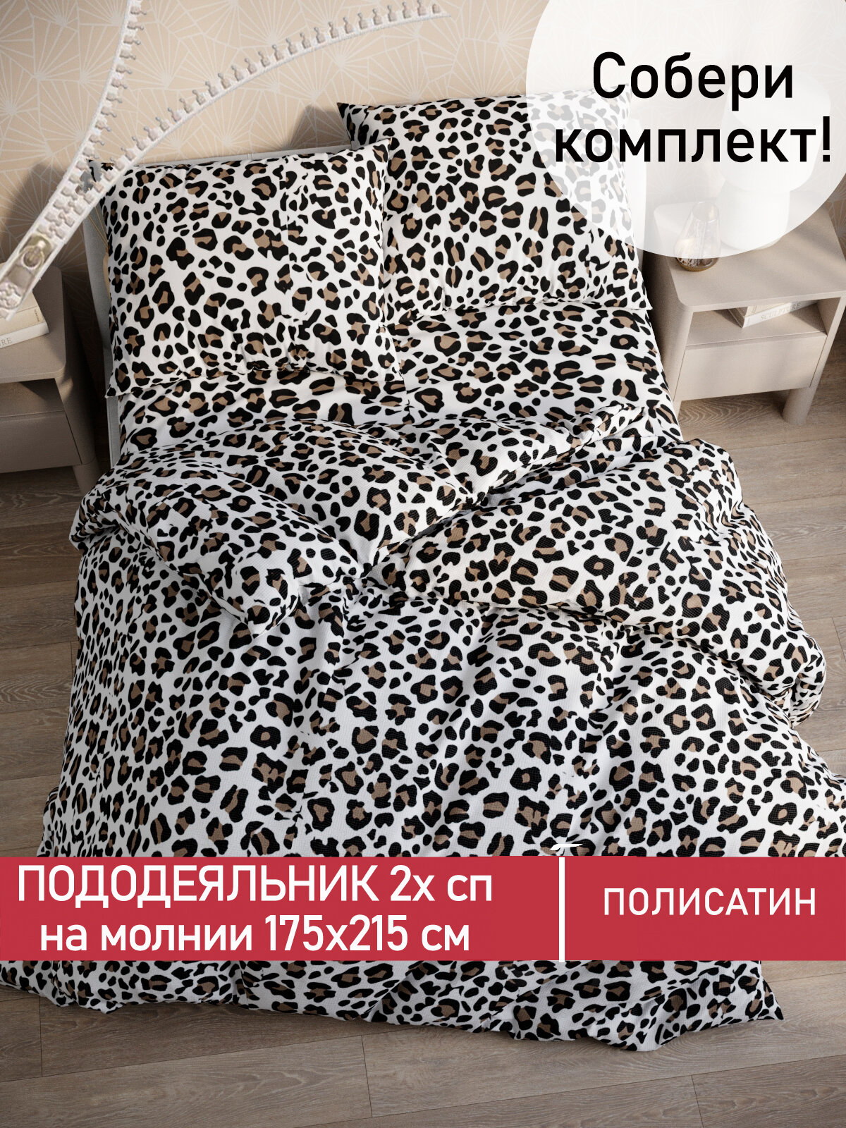 Пододеяльник 175х215 см на молнии, 2-спальный, Мечта "Panther", ткань полисатин