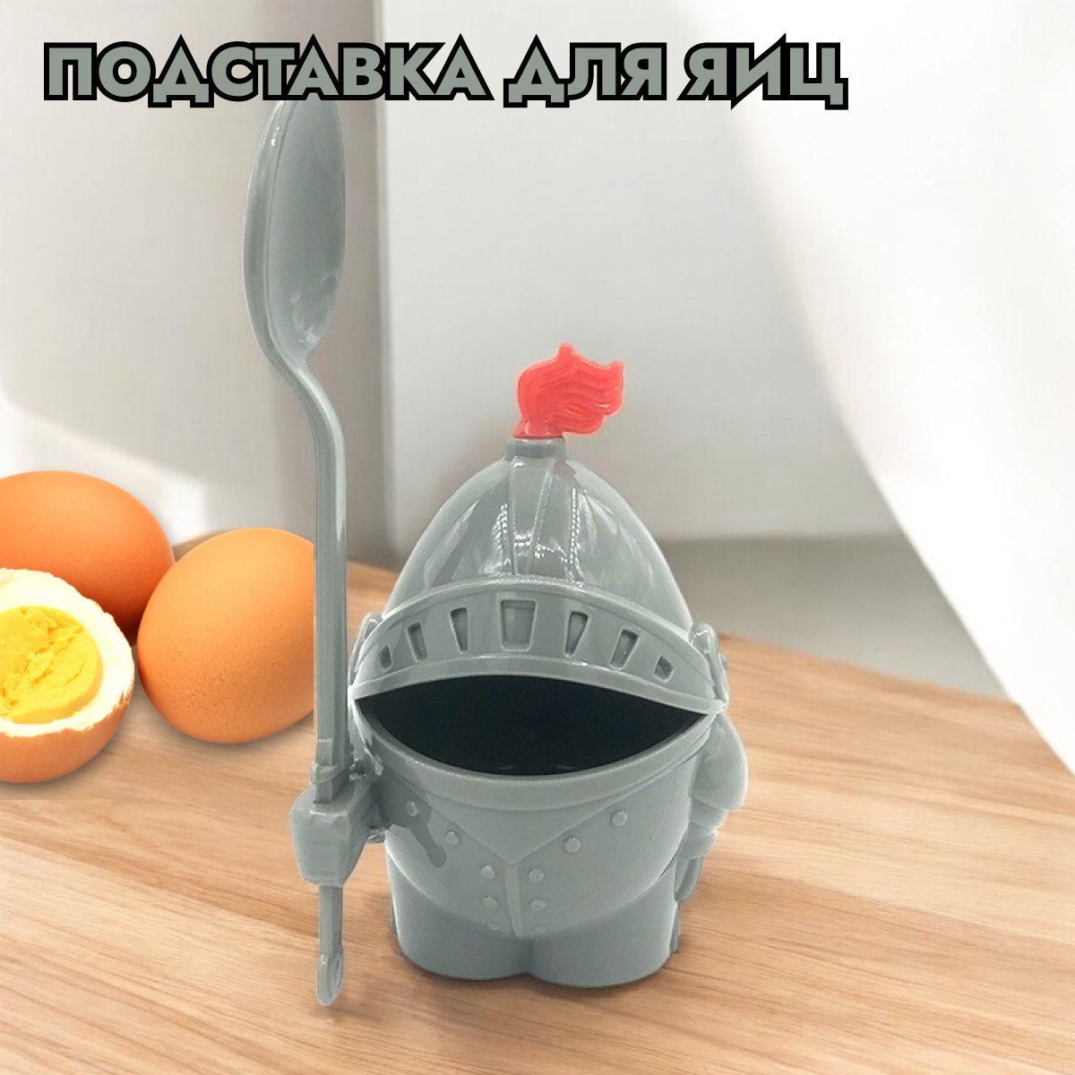 Подставка для яиц "Рыцарь", подарок для ребенка