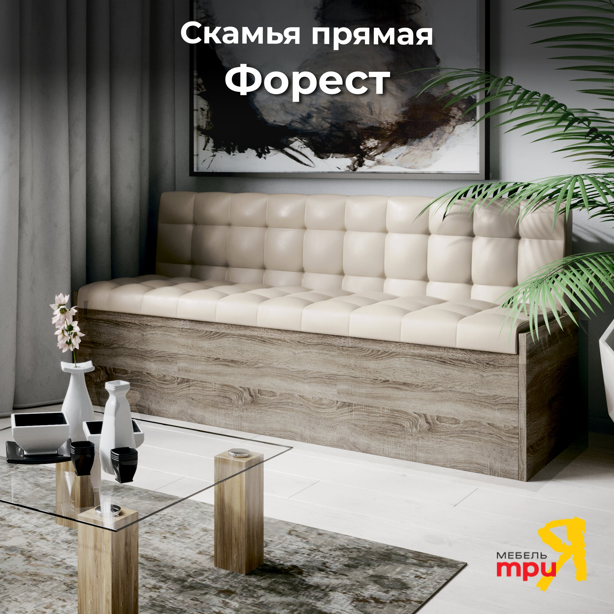 Кухонный диван скамья прямая бежевый (ВхШхГ) 80х164х61 см, Форест