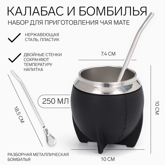Калабас для чая Мате 250 мл и бомбилья набор для приготовления черный