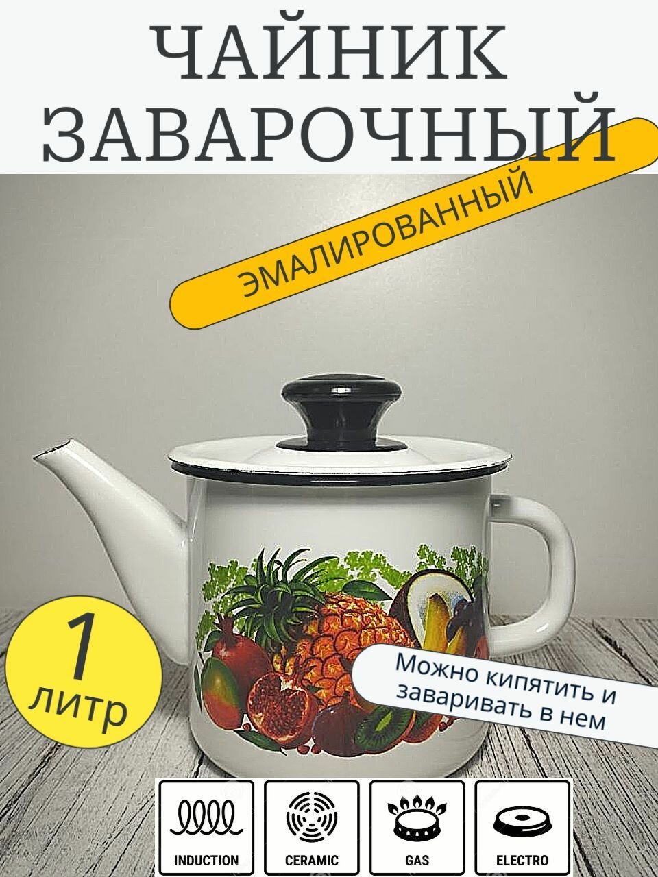 Чайник эмалированный 1 литр заварочный КМЗ белый эквадор, все виды плит, индукция