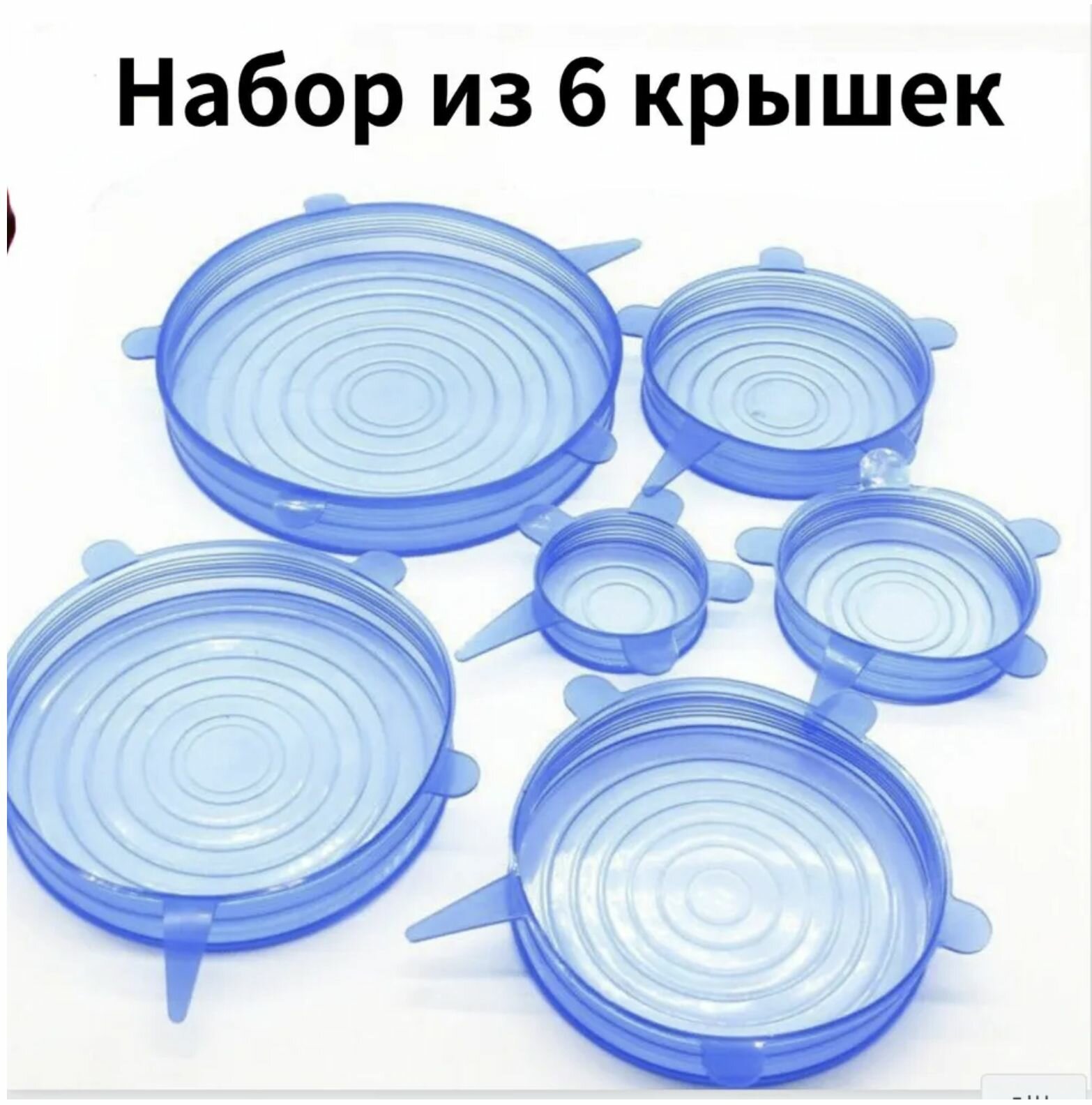 Силиконовые крышки для хранения продуктов, термостойкие, универсальные, набор из 6 штук, для холодильника и микроволновки — фото 1