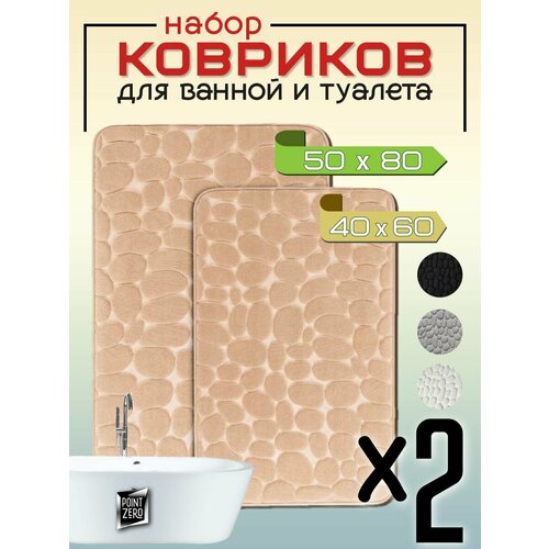 Коврик для ванной и туалета набор из 2-х штук песочно-бежевого цвета галька