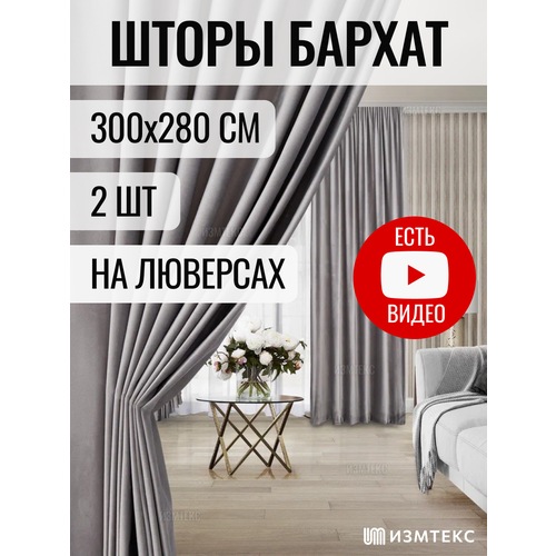 Комплект штор 2 шт ИЗМТЕКС "Фрезия" бархат 300х280 см, с креплением на люверсах. серый