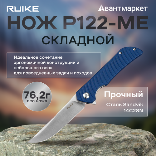 Нож Ruike P122-ME, складной, нержавеющая сталь, синий, Lock Liner, 76,2 г