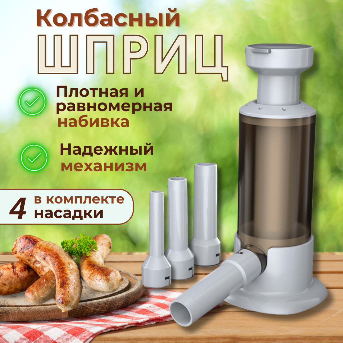 Шприц колбасный для приготовления колбас, сосисок и купат с 4 насадками ...