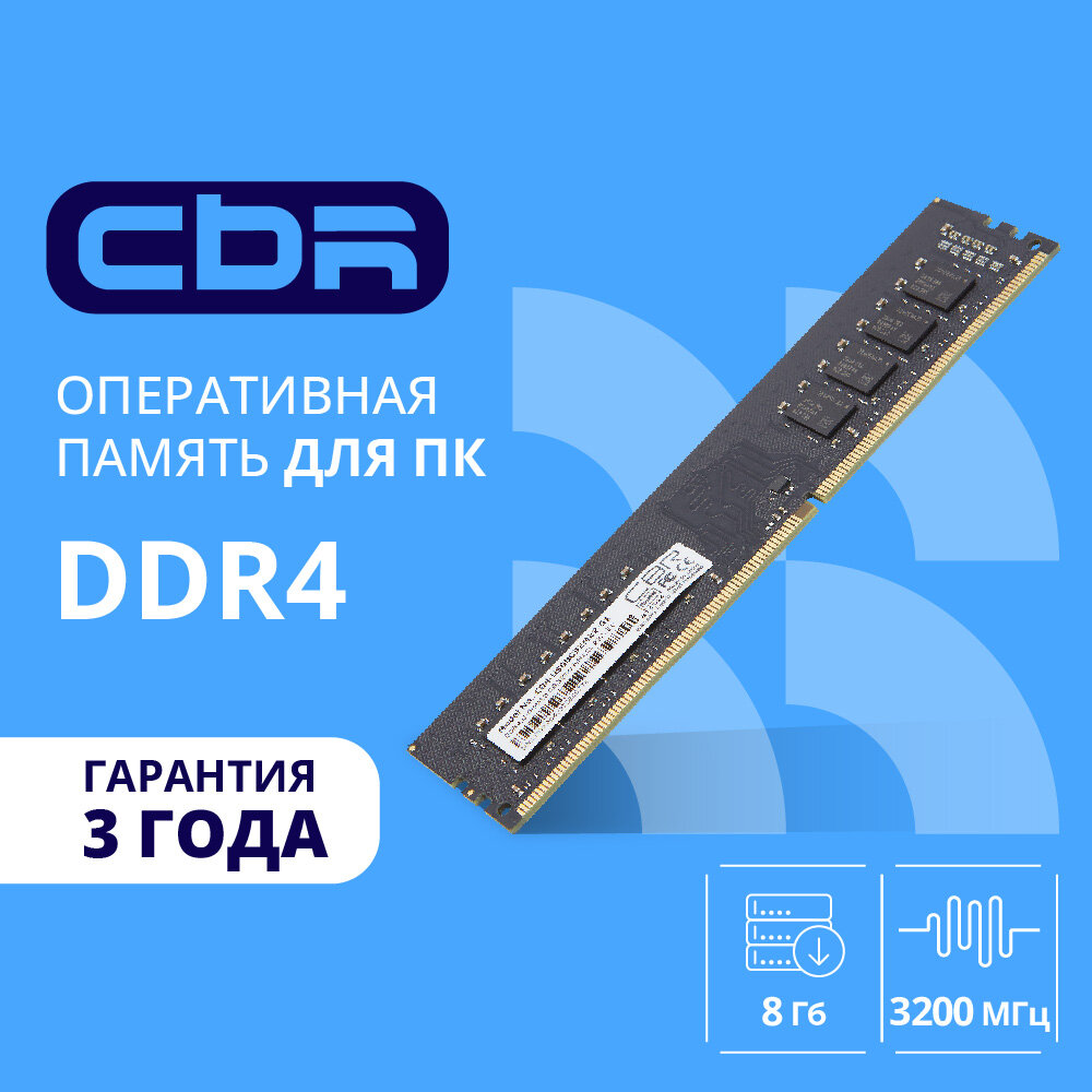 Cbr Модуль памяти DDR4 DIMM UDIMM 8GB CD4-US08G32M22-01 PC4-25600, 3200MHz, CL22, 1.2V