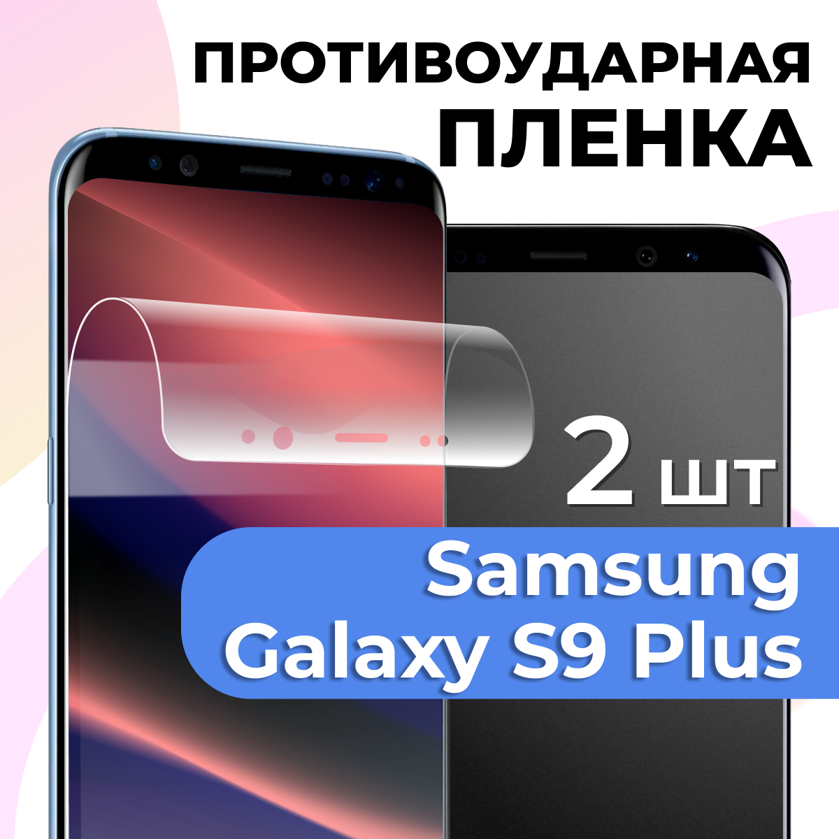 Комплект 2 шт. Глянцевая пленка для Samsung Galaxy S9 Plus, противоударная, защитная пленка на Самсунг