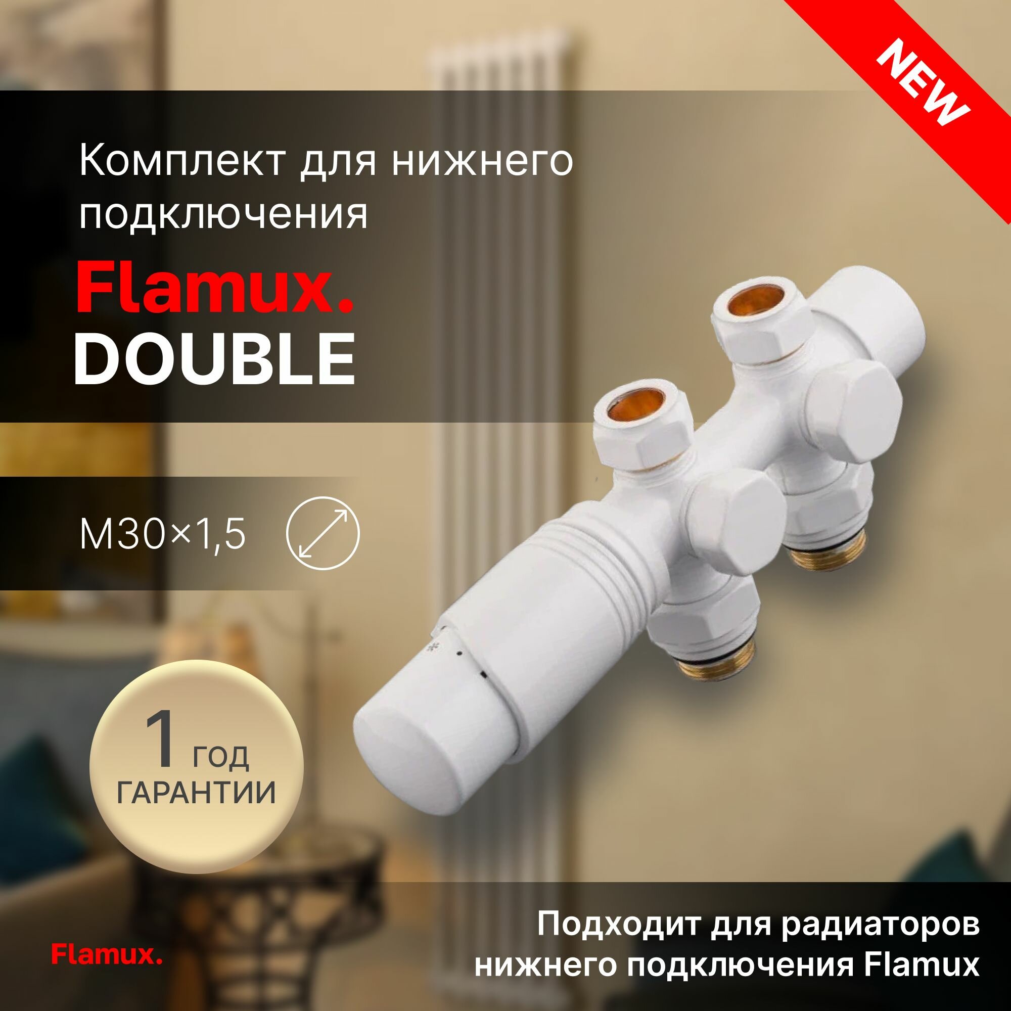 Комплект для нижнего подключения FLAMUX DOUBLE (TEMP) универсальный D 50 мм, G 3/4 x 1/2 + пер. 16x2,0 медь/15x2,0 с термоголовкой M30x1,5 (Белый, RAL 9016)