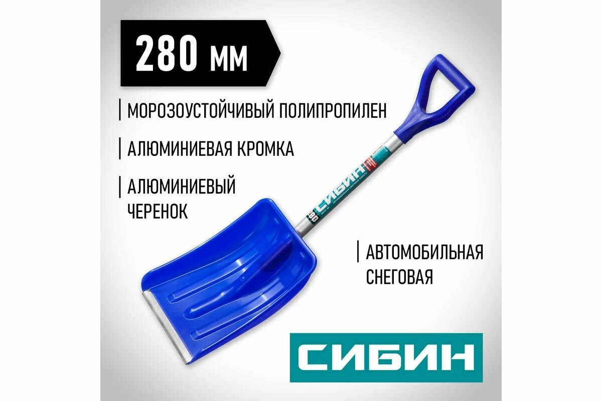 Автомобильная снеговая лопата СИБИН АВТО-28, ширина 280 мм, пластиковая, с алюминиевой планкой, алюминиевый черенок, V-ручка (421850)
