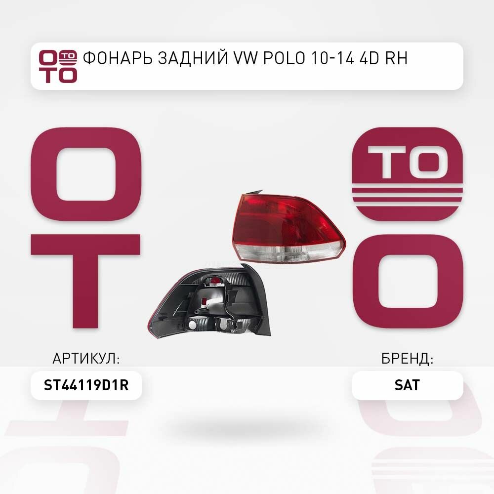 Фонарь задний VW Polo ( Поло ) 10-14 4D RH / SAT ST44119D1R; ST-441-19D1R
