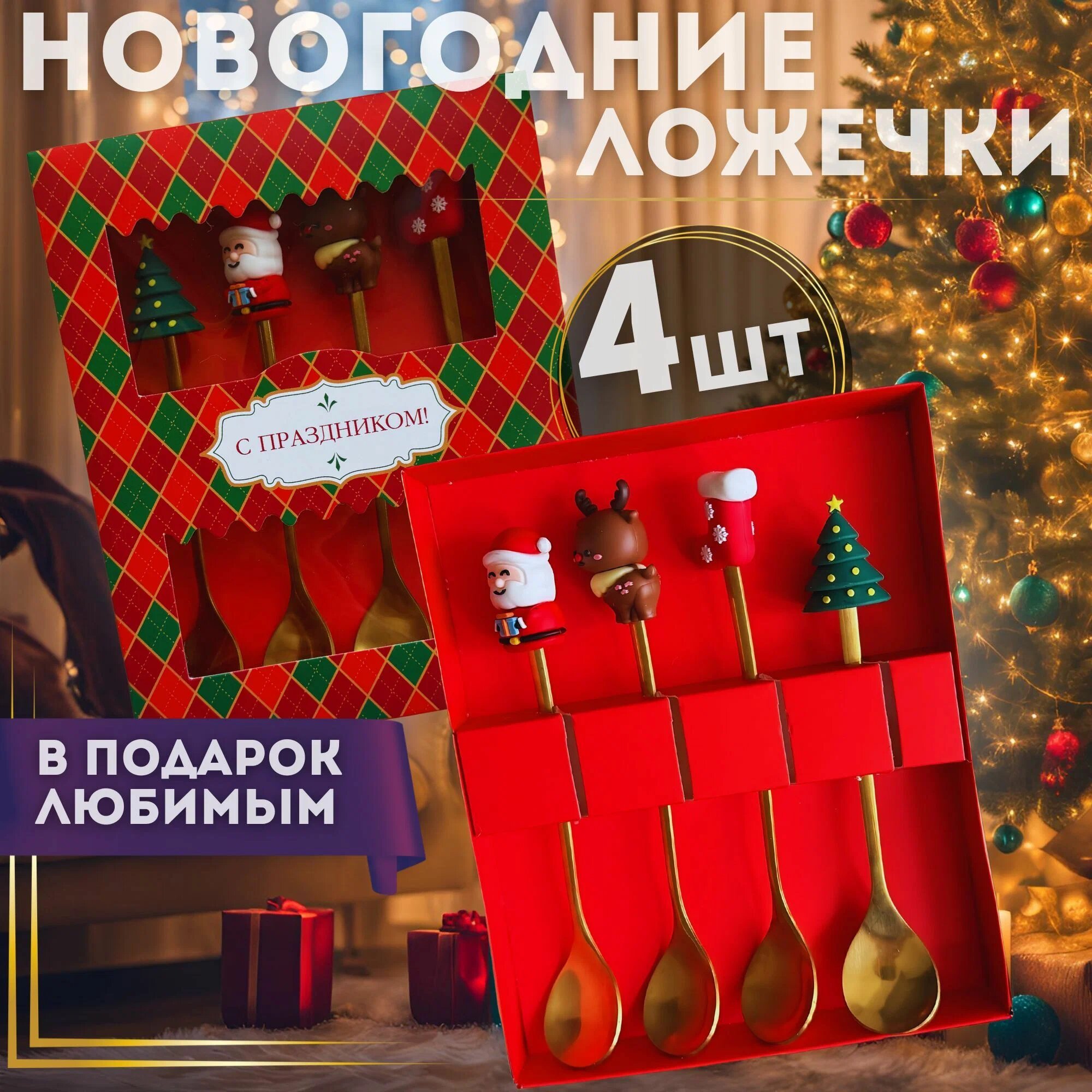 Новогодний подарочный набор ложек, Hosta Home, сталь, 16 см, 4 шт