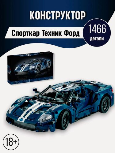 Изображение товара Конструктор Техник Technic спорткар Форд Ford GT/ 1466 деталей/ для мальчиков/ для взрослых