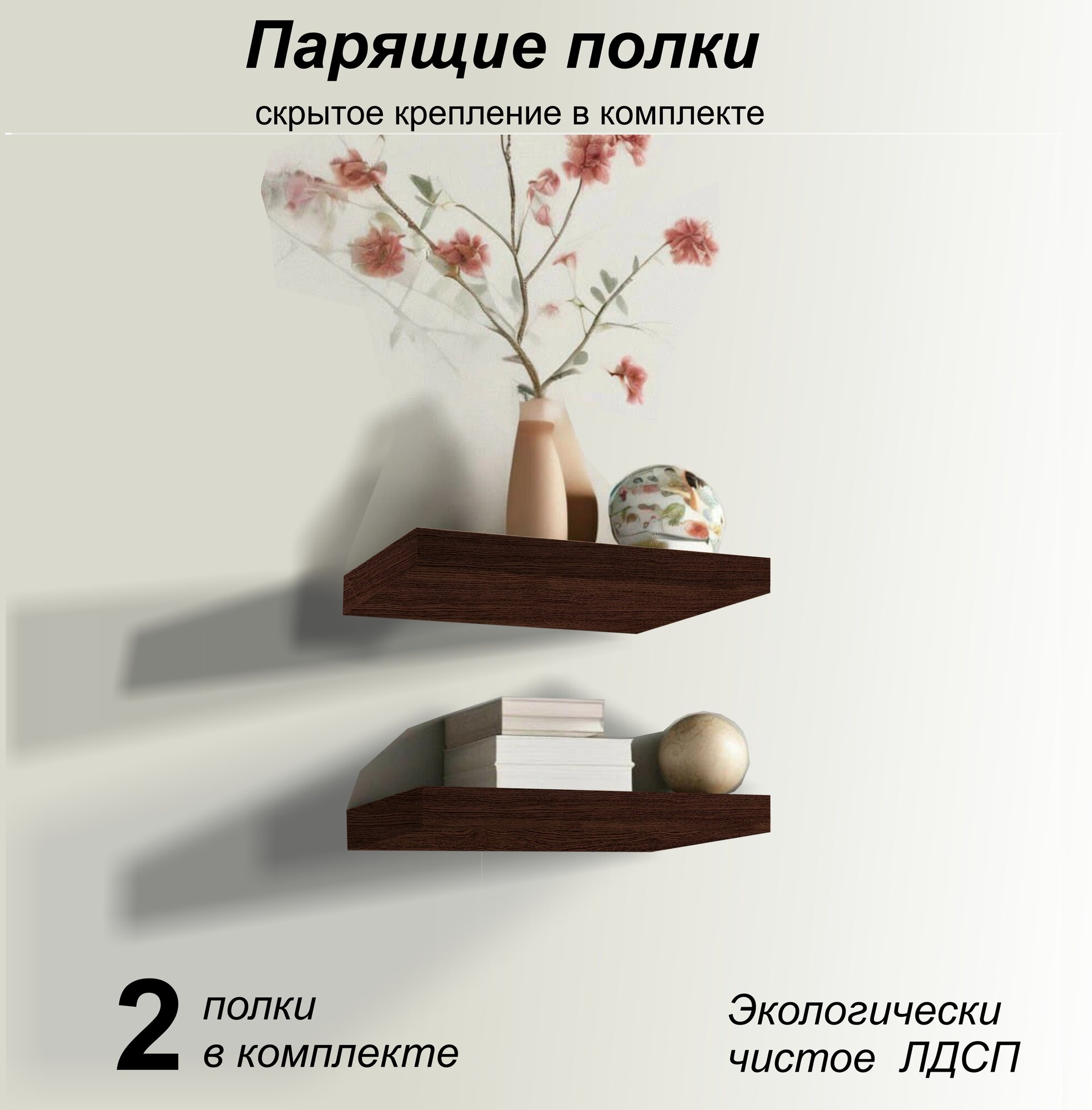 Парящие полки 274х123 (2 шт) венге