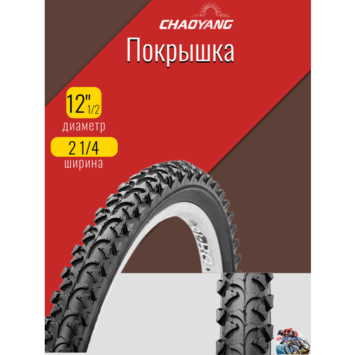 Покрышка 12 1/2х2 1/4 (62-203) Chaoyang Н-518, шип, стальной корд