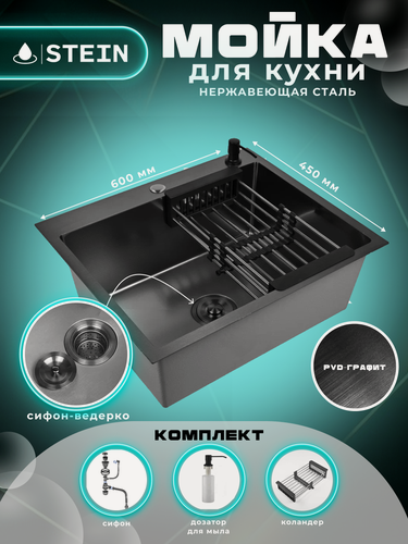 Изображение товара Мойка для кухни STEIN 60х45 из нержавеющей стали, графит PVD, с сифоном ведерко, дозатором и коландером ST6045B
