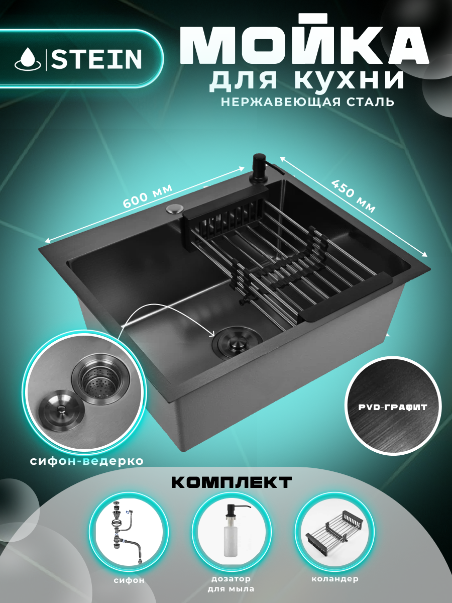 Мойка для кухни STEIN 60х45 из нержавеющей стали, графит PVD, с сифоном ведерко, дозатором и коландером ST6045B