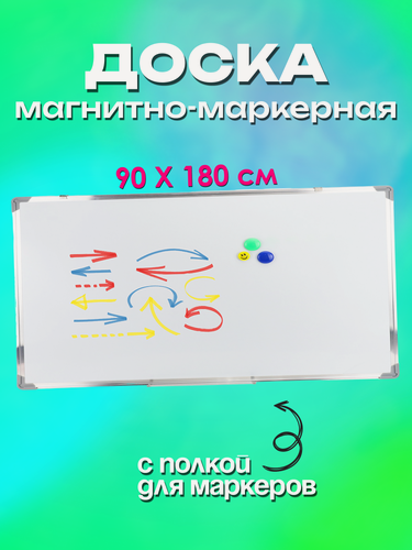 Изображение товара Доска магнитно-маркерная 90х180 см, доска для рисования и заметок