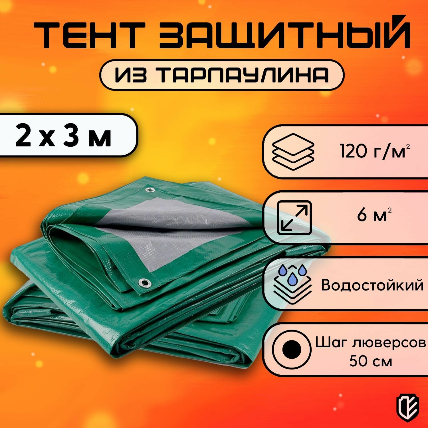 Тент брезент 2х3 м 120 гр/м2 тарпаулин укрывной садовый туристический строительный