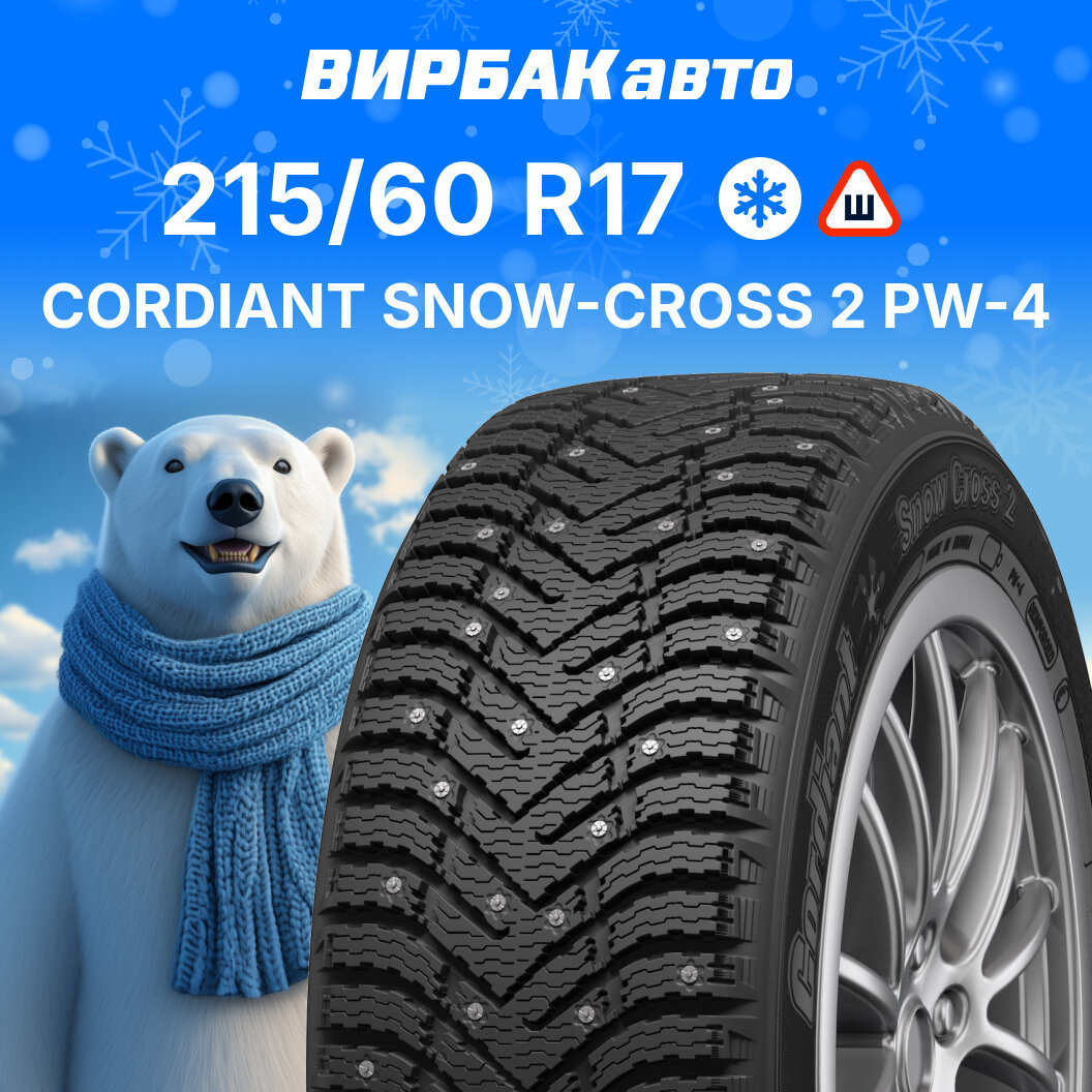 Зимние шины Cordiant SNOW-CROSS 2 PW-4 215/60R17 100T