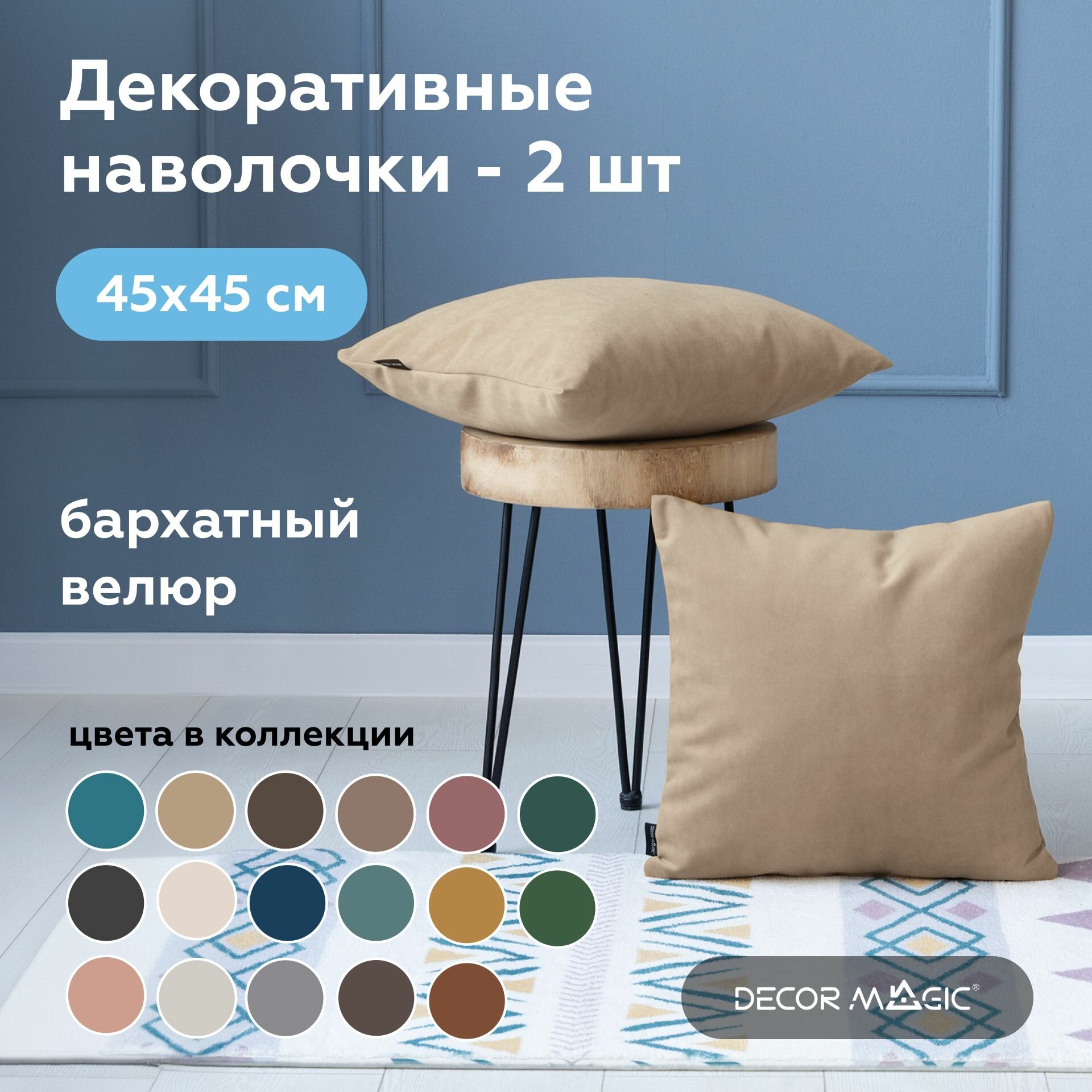 Наволочка декоративная 45х45 ULTRA BEIGE на молнии 2 шт
