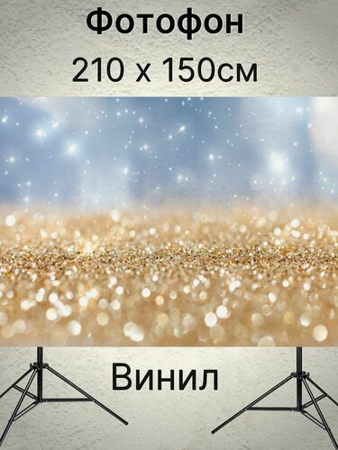 Изображение товара Фотофон Золото Бриллианты 210 х 150 см винил