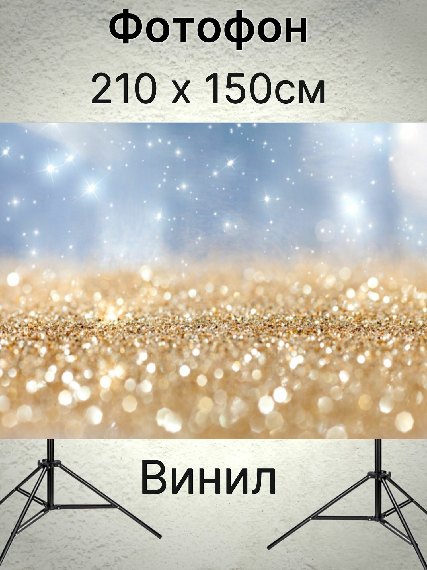 Фотофон Золото Бриллианты 210 х 150 см винил