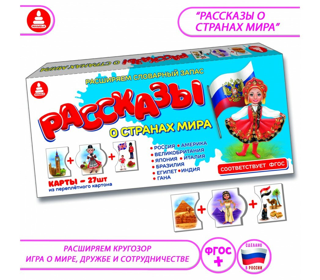 Настольная игра Радуга "Рассказы о странах мира". Познавательное развитие