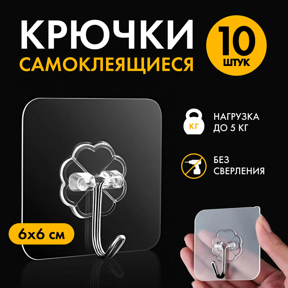 Самоклеящийся крючок для ванной, кухни, офиса, сильна фиксация комплект 10 шт.