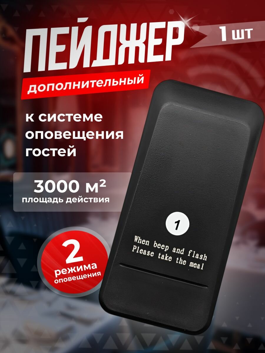 Дистанционный пейджер и система вызова оповещения клиентов о готовности заказа. Дополнительный пейджер Qwik.pro