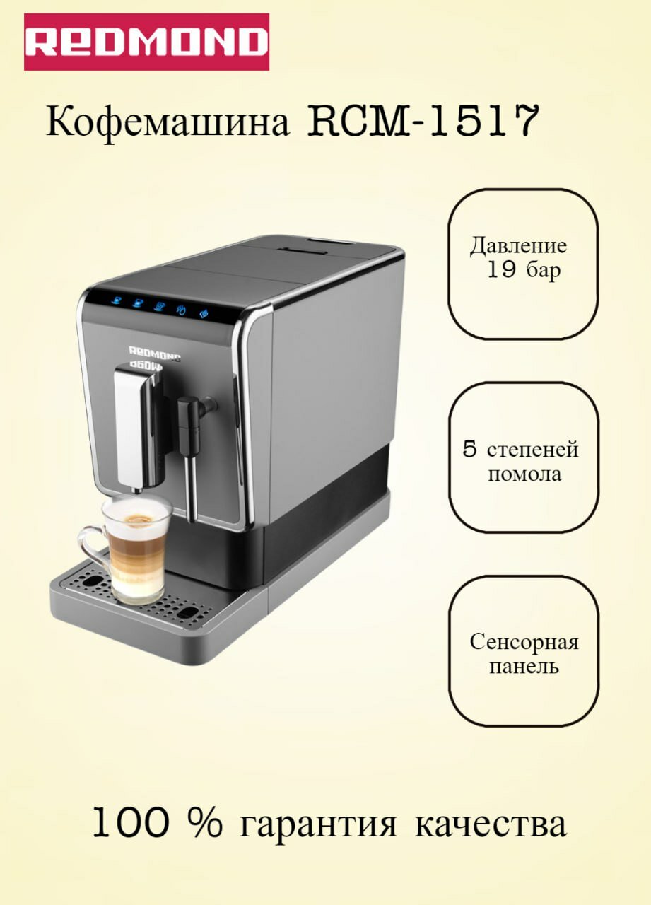Кофемашина давление 19 бар сенсорное управление REDMOND RCM-1517 черная